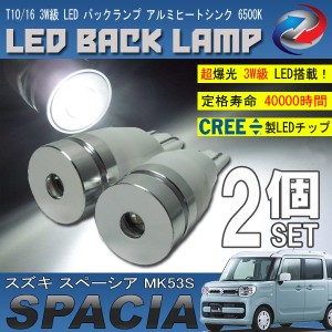 スペーシア MK53S T10 T16 LED バックランプ 6500K 3W級 ホワイト CREE XRE-E Q5 2個セット