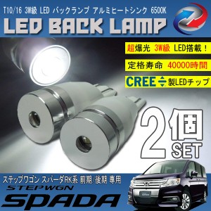 ステップワゴン スパーダ RK 前期 後期 T10 T16 LED バックランプ 6500K 3W級 ホワイト CREE XRE-E Q5 2個セット