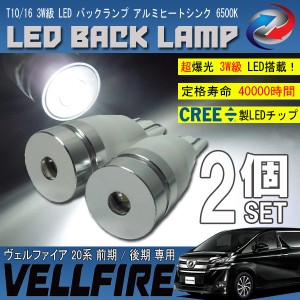 ヴェルファイア 20系 前期 後期 T10 T16 LED バックランプ 6500K 3W級 ホワイト CREE XRE-E Q5 2個セット