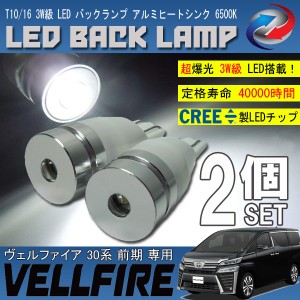 ヴェルファイア 30系 前期 T10 T16 LED バックランプ 6500K 3W級 ホワイト CREE XRE-E Q5 2個セット