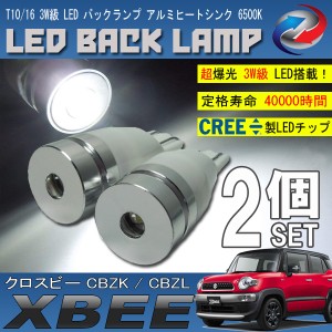 クロスビー CBZK CBZL T10 T16 LED バックランプ 6500K 3W級 ホワイト CREE XRE-E Q5 2個セット