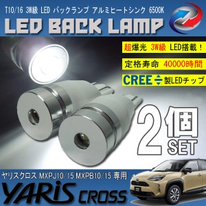 ヤリスクロス 10系 15系 T10 T16 LED バックランプ 6500K 3W級 ホワイト CREE XRE-E Q5 2個セット