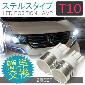 T10 LEDバルブ ステルスタイプ ポジション灯 ナンバー灯 バックランプ 2個セット ホワイト ブルー ピンク アンバー