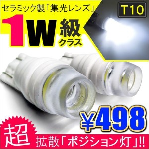 T10 T16 LED ポジションランプ ポジション球 ポジション灯 バルブ 1W 2個セット ホワイト ブルー セラミック 放熱陶器 集光レンズ