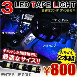 LED テープライト SMD 3灯 2個セット フットランプ 間接照明 イルミネーション 12V 汎用 内装 ホワイト ブルー アンバー