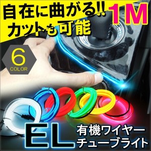 有機EL ワイヤー ネオンチューブ テープライト 1M 12V 選べる6色