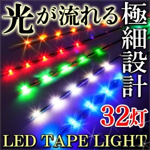 シーケンシャル LED テープライト 32灯 30cm 防水 2本セット ホワイト ブルー アンバー レッド グリーン