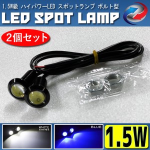 LED デイライト 1.5W級 スポットランプ ボルト型 埋込 ホワイト ブルー 2個セット