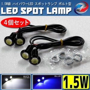 LED デイライト 1.5W級 スポットランプ ボルト型 埋込 ホワイト ブルー 4個セット