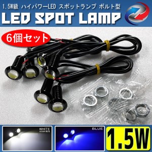 LED デイライト 1.5W級 スポットランプ ボルト型 埋込 ホワイト ブルー 6個セット