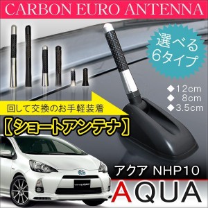 トヨタ アクア NHP10 ショートアンテナ 純正 交換 ヘリカルアンテナ 車用 ヘリカル ショート カーボン