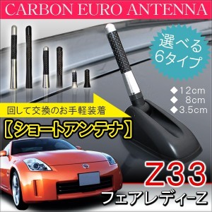 日産 フェアレディZ Z33 前期 後期 ショートアンテナ 純正 交換 ヘリカルアンテナ 車用 ヘリカル ショート カーボン