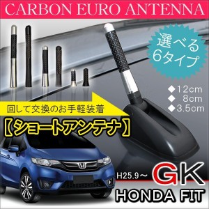 ホンダ フィット GK ショートアンテナ 純正 交換 ヘリカルアンテナ 車用 ヘリカル ショート カーボン