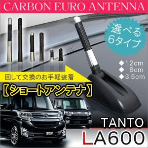 ダイハツ タント タントカスタム LA600S LA610S ショートアンテナ 純正 交換 ヘリカルアンテナ 車用 ヘリカル ショート カーボン