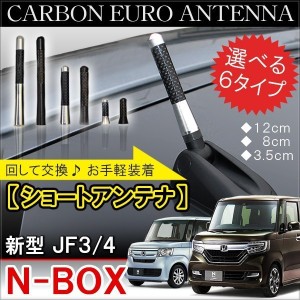 新型 N-BOX N-BOXカスタム JF3 JF4 ショートアンテナ 純正 交換 ヘリカルアンテナ 車用 ヘリカル ショート カーボン N BOX NBOX Nボック