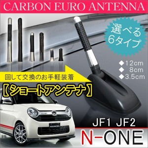 ホンダ N-ONE ショートアンテナ 純正 交換 ヘリカルアンテナ 車用 ヘリカル ショート カーボン N ONE NONE Nワン