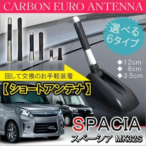 スズキ スペーシア スペーシアカスタム MK32S ショートアンテナ 純正 交換 ヘリカルアンテナ 車用 ヘリカル ショート カーボン