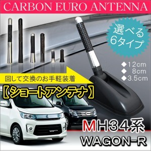 スズキ ワゴンR MH34S MH44S スティングレー ショートアンテナ 純正 交換 ヘリカルアンテナ 車用 ヘリカル ショート カーボン ワゴン R 