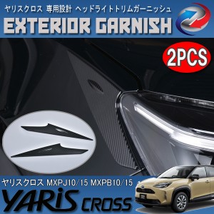ヤリスクロス 10系 15系 ヘッドライト トリム ガーニッシュ カーボン調 2PCS