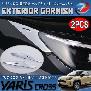 ヤリスクロス 10系 15系 ヘッドライト トリム ガーニッシュ クロームシルバー メッキ 2PCS