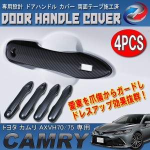 カムリ 70系 ドアノブカバー カーボン調 4PCS セット ドアハンドルカバー