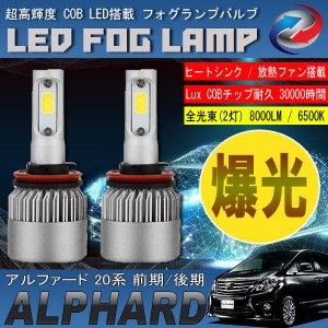 アルファード 20系 LED フォグランプ 6500L 8000LM アルミヒートシンク 冷却ファン搭載 IP65防水