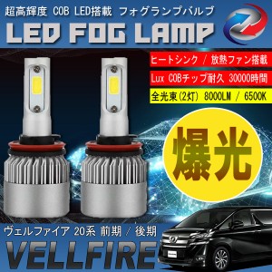 ヴェルファイア 20系 LED フォグランプ 6500L 8000LM アルミヒートシンク 冷却ファン搭載 IP65防水