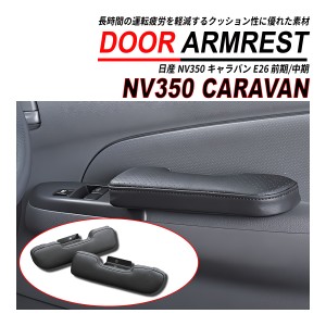 NV350 キャラバン E26 ドア アームレスト 2PCS PVC レザー