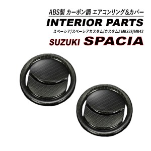 スペーシア / スペーシアカスタム / カスタムZ MK32S MK42S エアコン吹き出し口 リング フィンカバー カーボン調 ABS製