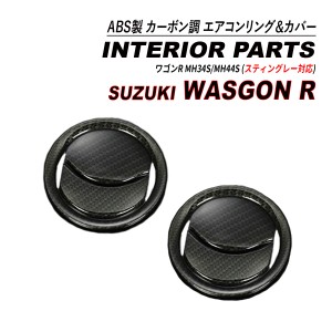 ワゴンR / ワゴンR スティングレー MH34S MH44S エアコン吹き出し口 リング フィンカバー カーボン調 ABS製