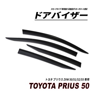 プリウス 50系 前期 後期 ドアバイザー スモークタイプ 3M社両面テープ施工済み ZVW 50/51/52/55