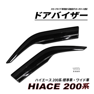 ハイエース 200 標準車 ワイド車 ハイルーフ ドアバイザー スモークタイプ 3M社両面テープ施工済み 固定金具 1型 2型 3型 4型 5型 6型