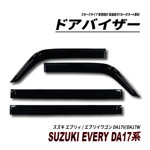 エブリィバン エブリイワゴン DA17V DA17W ドアバイザー スモークタイプ 3M社両面テープ施工済み