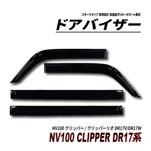 NV100 クリッパーリオ / クリッパー DR17V DR17W ドアバイザー スモークタイプ 3M社両面テープ施工済み