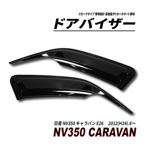 NV350 キャラバン E26 ドアバイザー スモークタイプ 固定用部品付属 3M社両面テープ施工済み