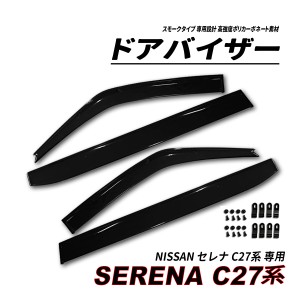 セレナ C27 ドアバイザー スモークタイプ 3M社両面テープ施工済み 固定金具