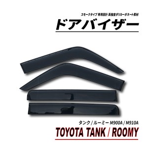 タンク / ルーミー M900A M910A ドアバイザー スモークタイプ 固定用部品付属 3M社両面テープ施工済み