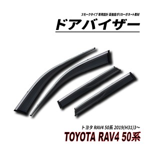 RAV4 50系 ドアバイザー スモークタイプ 固定用部品付属 3M社両面テープ施工済み