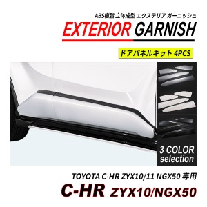 C-HR ZYX10 / NGX50 前期 後期 ドアパネル 4P ABS 立体成型 塗装済