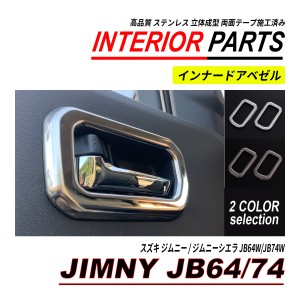 ジムニー / ジムニーシエラ JB64 JB74 インナー ドアベゼルカバー ステンレス シルバー