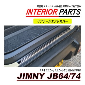 ジムニー / ジムニーシエラ JB64 JB74 リア ラゲッジ ガーニッシュ ステンレス製 シルバー