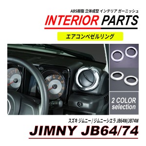 ジムニー / ジムニーシエラ JB64 JB74 エアコン リングカバー クロームメッキ / シルバー