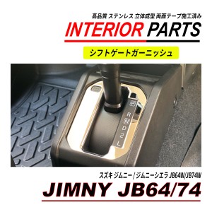 ジムニー / ジムニーシエラ JB64 JB74 シフトゲート パネル ステンレス製 クロームメッキ