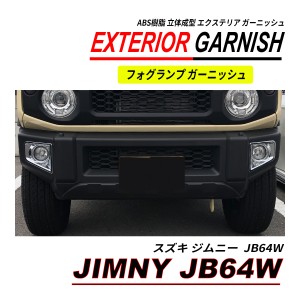 ジムニー JB64W フォグランプカバー ABS 立体成型 クロームメッキ