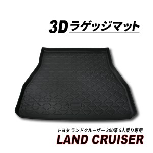 ランクル 300 5人乗り ガソリン車 ディーゼル車 3D ラゲッジマット 完全防水 水洗いOK