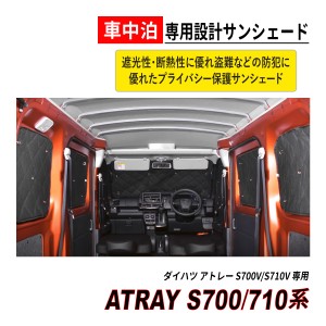アトレー S700 / S710 サンシェード マルチ 窓全面 車中泊 プライバシー保護