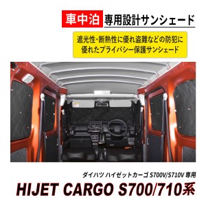 ハイゼットカーゴ S700 / S710 サンシェード マルチ 窓全面 車中泊 プライバシー保護