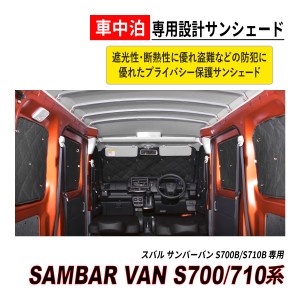 サンバーバン S700 / S710 サンシェード マルチ 窓全面 車中泊 プライバシー保護