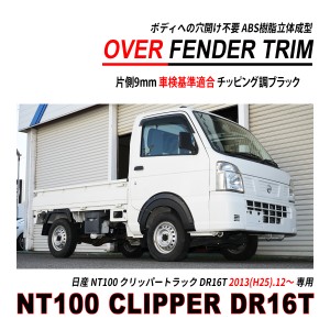 NT100 クリッパー トラック DR16T オーバーフェンダー トリム 穴開け不要 車検対応 ABS立体成型 ブラック 軽トラ