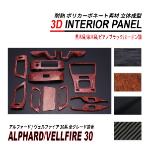 アルファード 30 / ヴェルファイア 30 3D インテリアパネル 12P 耐熱 ポリカーボネート素材